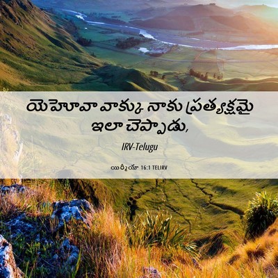 Picture 06 - యిర్మీయా 16:1 TELIRV - యెహోవా వాక్కు - Bible Verse Picture