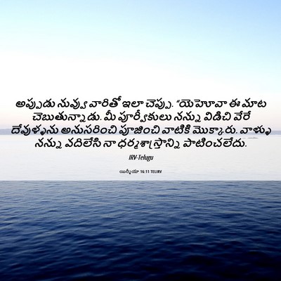 Picture 06 - యిర్మీయా 16:11 TELIRV - అప్పుడు నువ్వు - Bible Verse Picture