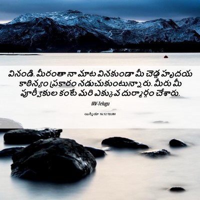Picture 06 - యిర్మీయా 16:12 TELIRV - వినండి. మీరంతా నా - Bible Verse Picture