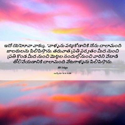 Picture 06 - యిర్మీయా 16:16 TELIRV - ఇదే యెహోవా వాక్కు. - Bible Verse Picture