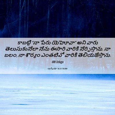 Picture 06 - యిర్మీయా 16:21 TELIRV - కాబట్టి “నా పేరు - Bible Verse Picture