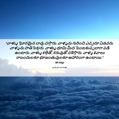 Picture 06 - యిర్మీయా 16:4 TELIRV - “వాళ్ళు ఘోరమైన - Bible Verse Picture