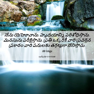 Picture 06 - యిర్మీయా 17:10 TELIRV - నేను యెహోవాను. - Bible Verse Picture