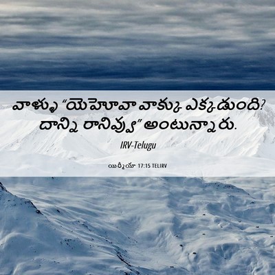 Picture 06 - యిర్మీయా 17:15 TELIRV - వాళ్ళు “యెహోవా - Bible Verse Picture