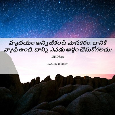 Picture 06 - యిర్మీయా 17:9 TELIRV - హృదయం అన్నిటికంటే - Bible Verse Picture