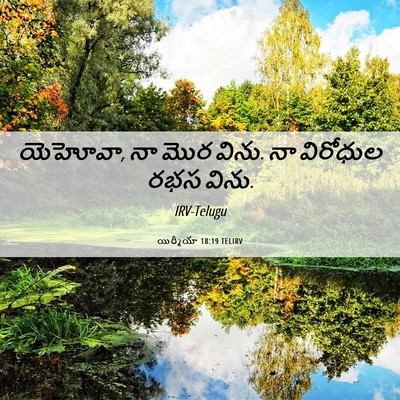 Picture 06 - యిర్మీయా 18:19 TELIRV - యెహోవా, నా మొర - Bible Verse Picture