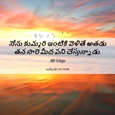 Picture 06 - యిర్మీయా 18:3 TELIRV - నేను కుమ్మరి - Bible Verse Picture