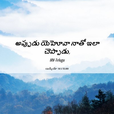 Picture 06 - యిర్మీయా 18:5 TELIRV - అప్పుడు యెహోవా - Bible Verse Picture