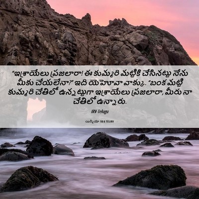 Picture 06 - యిర్మీయా 18:6 TELIRV - “ఇశ్రాయేలు - Bible Verse Picture