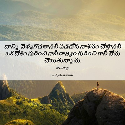 Picture 06 - యిర్మీయా 18:7 TELIRV - దాన్ని - Bible Verse Picture