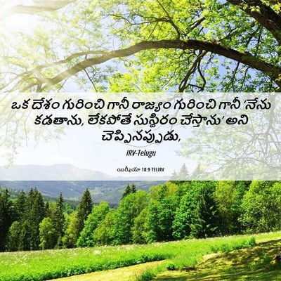 Picture 06 - యిర్మీయా 18:9 TELIRV - ఒక దేశం గురించి - Bible Verse Picture
