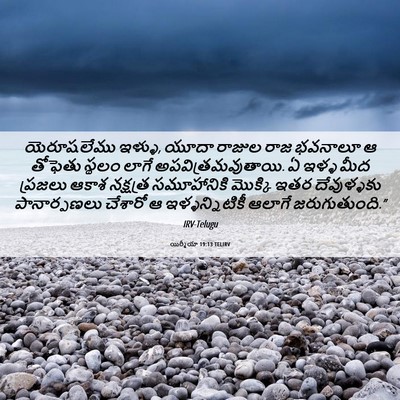 Picture 06 - యిర్మీయా 19:13 TELIRV - యెరూషలేము ఇళ్ళు, - Bible Verse Picture