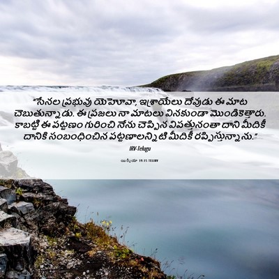 Picture 06 - యిర్మీయా 19:15 TELIRV - “సేనల ప్రభువు - Bible Verse Picture