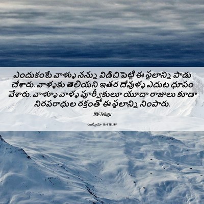 Picture 06 - యిర్మీయా 19:4 TELIRV - ఎందుకంటే వాళ్ళు - Bible Verse Picture