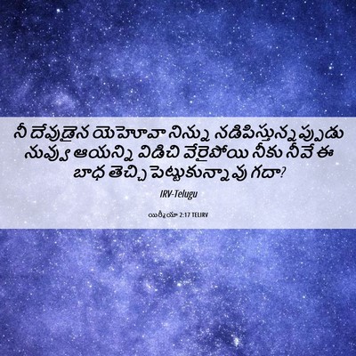 Picture 06 - యిర్మీయా 2:17 TELIRV - నీ దేవుడైన యెహోవా - Bible Verse Picture