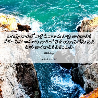 Picture 06 - యిర్మీయా 2:18 TELIRV - ఐగుప్తు దారిలో - Bible Verse Picture