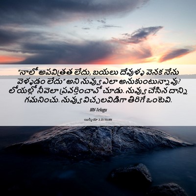 Picture 06 - యిర్మీయా 2:23 TELIRV - “నాలో అపవిత్రత - Bible Verse Picture