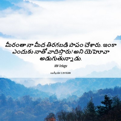 Picture 06 - యిర్మీయా 2:29 TELIRV - మీరంతా నా మీద - Bible Verse Picture