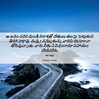Picture 06 - యిర్మీయా 2:37 TELIRV - ఆ జనం దగ్గర నుండి - Bible Verse Picture