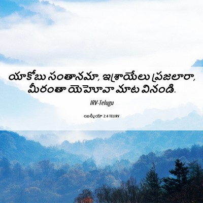 Picture 06 - యిర్మీయా 2:4 TELIRV - యాకోబు సంతానమా, - Bible Verse Picture
