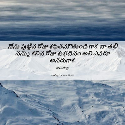Picture 06 - యిర్మీయా 20:14 TELIRV - నేను పుట్టిన రోజు - Bible Verse Picture