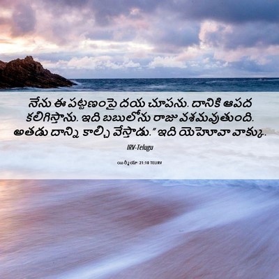Picture 06 - యిర్మీయా 21:10 TELIRV - నేను ఈ పట్టణంపై దయ - Bible Verse Picture