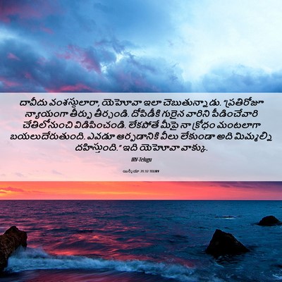 Picture 06 - యిర్మీయా 21:12 TELIRV - దావీదు - Bible Verse Picture