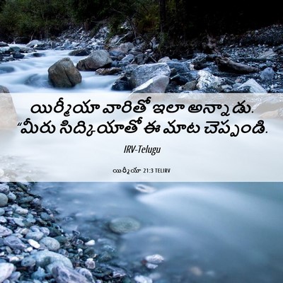 Picture 06 - యిర్మీయా 21:3 TELIRV - యిర్మీయా వారితో - Bible Verse Picture