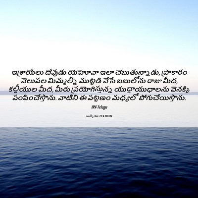 Picture 06 - యిర్మీయా 21:4 TELIRV - ఇశ్రాయేలు దేవుడు - Bible Verse Picture