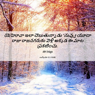 Picture 06 - యిర్మీయా 22:1 TELIRV - యెహోవా ఇలా - Bible Verse Picture