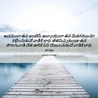 Picture 06 - యిర్మీయా 22:13 TELIRV - అక్రమంగా తన - Bible Verse Picture