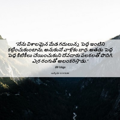 Picture 06 - యిర్మీయా 22:14 TELIRV - “నేను విశాలమైన - Bible Verse Picture
