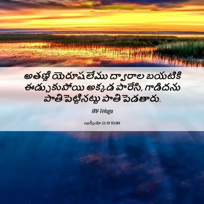 Picture 06 - యిర్మీయా 22:19 TELIRV - అతణ్ణి యెరూషలేము - Bible Verse Picture