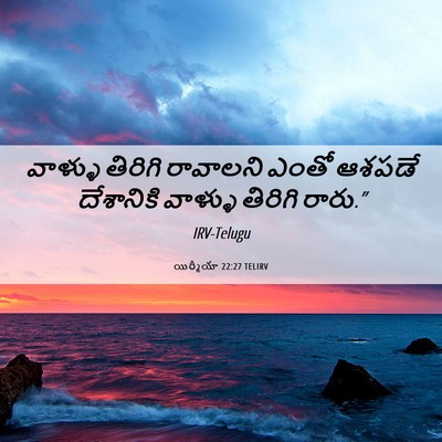 Picture 06 - యిర్మీయా 22:27 TELIRV - వాళ్ళు తిరిగి - Bible Verse Picture