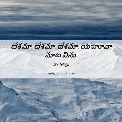 Picture 06 - యిర్మీయా 22:29 TELIRV - దేశమా, దేశమా, - Bible Verse Picture