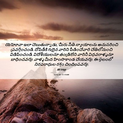 Picture 06 - యిర్మీయా 22:3 TELIRV - యెహోవా ఇలా - Bible Verse Picture