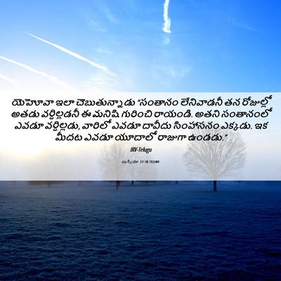 Picture 06 - యిర్మీయా 22:30 TELIRV - యెహోవా ఇలా - Bible Verse Picture