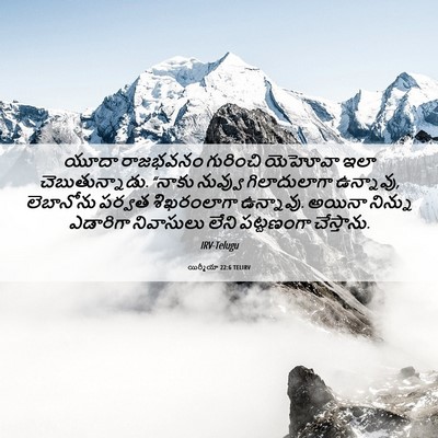 Picture 06 - యిర్మీయా 22:6 TELIRV - యూదా రాజభవనం - Bible Verse Picture