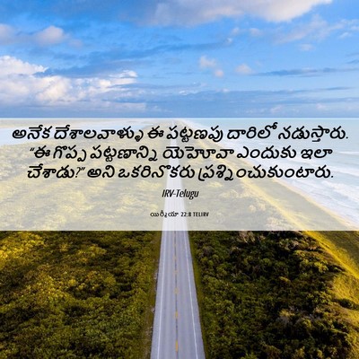 Picture 06 - యిర్మీయా 22:8 TELIRV - అనేక దేశాలవాళ్ళు - Bible Verse Picture