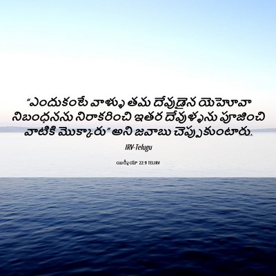 Picture 06 - యిర్మీయా 22:9 TELIRV - “ఎందుకంటే వాళ్ళు - Bible Verse Picture