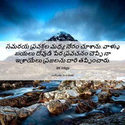 Picture 06 - యిర్మీయా 23:13 TELIRV - సమరయ ప్రవక్తల - Bible Verse Picture