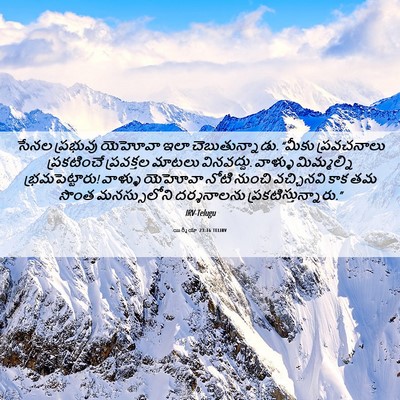 Picture 06 - యిర్మీయా 23:16 TELIRV - సేనల ప్రభువు - Bible Verse Picture