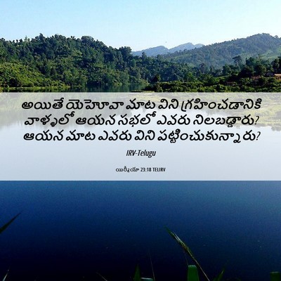 Picture 06 - యిర్మీయా 23:18 TELIRV - అయితే యెహోవా మాట - Bible Verse Picture