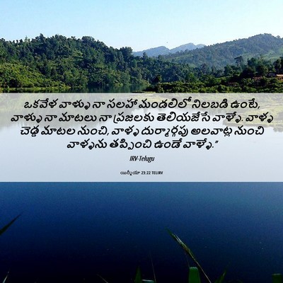 Picture 06 - యిర్మీయా 23:22 TELIRV - ఒకవేళ వాళ్ళు నా - Bible Verse Picture