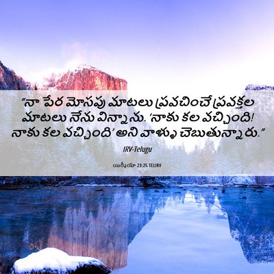Picture 06 - యిర్మీయా 23:25 TELIRV - “నా పేర మోసపు - Bible Verse Picture