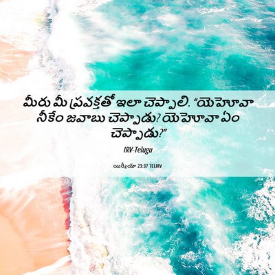Picture 06 - యిర్మీయా 23:37 TELIRV - మీరు మీ ప్రవక్తతో - Bible Verse Picture