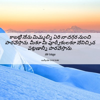 Picture 06 - యిర్మీయా 23:39 TELIRV - కాబట్టి నేను - Bible Verse Picture