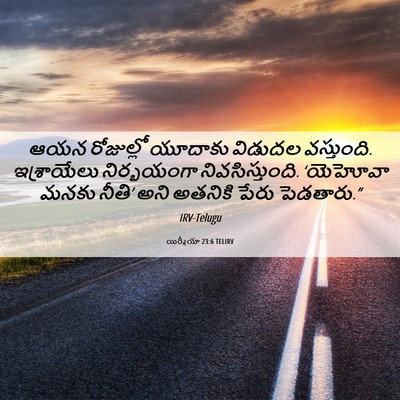 Picture 06 - యిర్మీయా 23:6 TELIRV - ఆయన రోజుల్లో - Bible Verse Picture