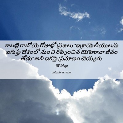 Picture 06 - యిర్మీయా 23:7 TELIRV - కాబట్టి రాబోయే - Bible Verse Picture
