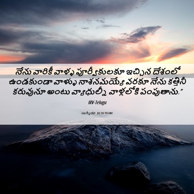 Picture 06 - యిర్మీయా 24:10 TELIRV - నేను వారికీ వాళ్ళ - Bible Verse Picture